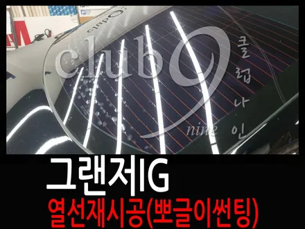 그랜저IG 후면 열선 기포필름 제거후 열선재시공(애니가드 열차단필름) / 부천 심곡동