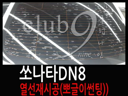 쏘나타DN8 기포 뽀글이 썬팅 재시공(열선손상없이 필름제거) / 부천 심곡동