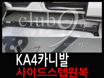 KA4카니발 보조발판장치인 사이드스텝 제거후 순정사이드실 장착 / 부천 심곡동