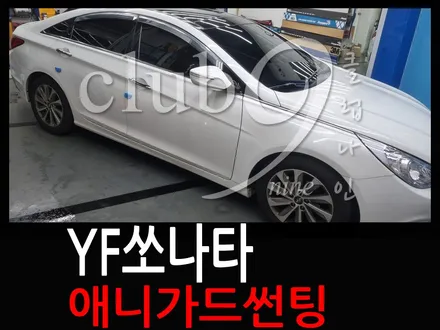 YF쏘나타 전면측면후면 썬팅 전체재시공(애니가드 열차단필름) / 부천 심곡동