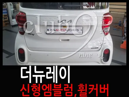 더뉴레이 기아자동차 구형엠블럼 제거후 신형엠블럼 장착(가니쉬+휠커버교체) / 부천 심곡동