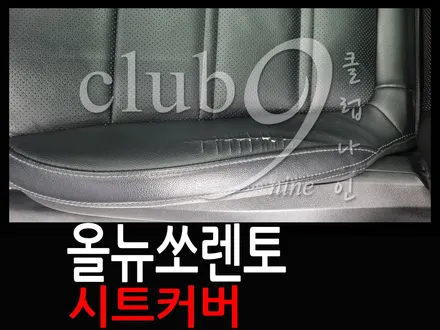 올뉴쏘렌토 운전석 가죽 손상된 방석시트커버 교체 / 부천 심곡동