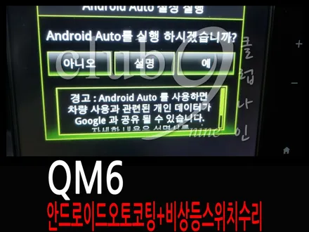 QM6 안드로이드 오토코딩(스마트폰 활성화)+비상등스위치 수리 / 부천 심곡동