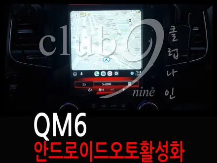 QM6 안드로이드 오토 활성화 코딩작업 / 부천 심곡동