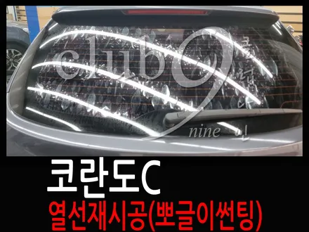 코란도C 후면뒷유리 열선재시공(뽀글이 썬팅) / 부천 심곡동
