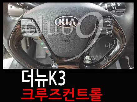 더뉴K3 크루즈컨트롤 활성화(핸들리모컨 교체) / 부천 심곡동