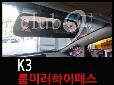 K3 고속도로 운행 필수품 룸미러 하이패스 단말기 장착 / 부천 심곡동