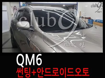 QM6 전면,후면 애니가드 열차단필름시공+안드로이드 오토활성화 / 부천 심곡동