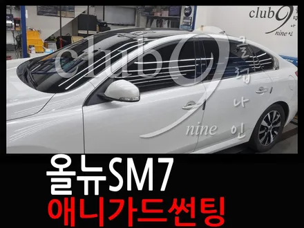 올뉴SM7 색바랜 썬팅필름 제거후 전면 측후면 전체재시공(애니가드 열차단필름) / 부천 심곡동