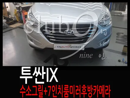 투싼IX 전면 라디에이터 수소그릴+7인치 룸미러 후방카메라 장착 / 부천 심곡동