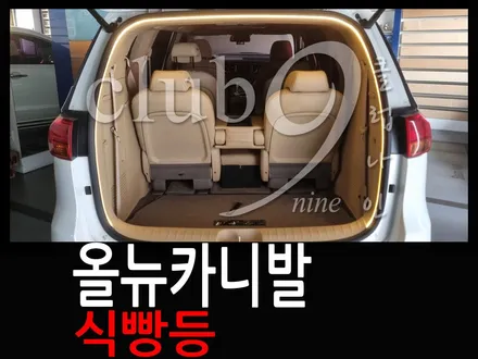 올뉴카니발 트렁크 식빵등 감성튜닝(웜화이트 색상작업) / 부천 심곡동