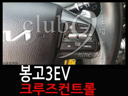봉고3EV 크루즈컨트롤 핸들리모컨 장착(CRUISE옵션추가작업) / 부천 심곡동