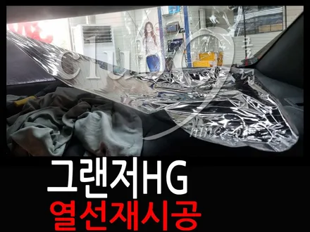 그랜저HG 후면열선유리 재시공 / 부천 심곡동