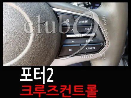 포터2 고속도로주행 편의옵션 크루즈컨트롤 순정작업 / 부천 심곡동