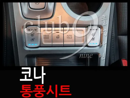 코나 일렉트릭 통풍시트 배선작업 / 부천 심곡동