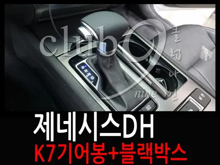제네시스DH K7기어노브+뷰게라 블랙박스 장착 / 부천 심곡동