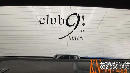 부천 K5 열선 뽀글이썬팅 재시공/기포필름 제거후 열차단필름 작업 / 부천 심곡동