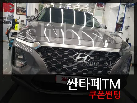 현대 싼타페TM 쿠폰썬팅 영업소 서비스 썬팅 / 부천 심곡동