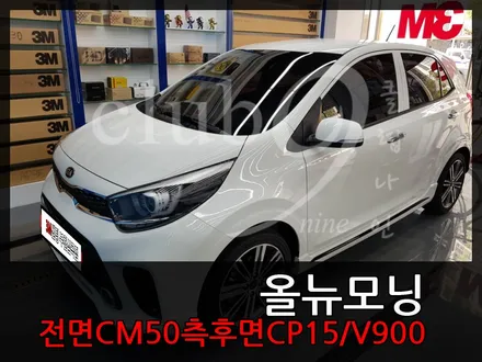 기아 2018올뉴모닝 3M 열차단 선호도 1위 CM/CP 작업 / 부천 심곡동