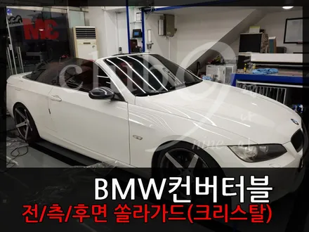 BMW 3시리즈 컨버터블 쏠라가드(크리스탈)    열차단썬팅 재시공 / 부천 심곡동