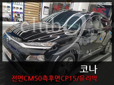 부천3M썬팅 클럽나인 코나썬팅 / 부천 심곡동