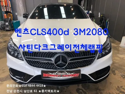 순천랩핑,광양랩핑,여수랩핑,순천PPF,렌트카,보험처리       벤츠 CLS400d 샤틴다크그레이전체랩핑 / 순천 남산