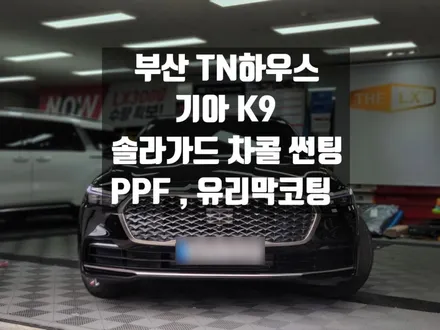 부산 솔라가드 썬팅, 솔라가드차콜, 기아 K9 , PPF, 유리막 코팅 시공후기
