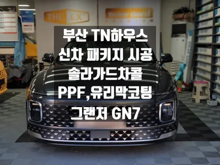 부산신차패키지 ,그랜저 GN7 , 솔라가드 차콜, PPF ,유리막코팅 시공_TN하우스