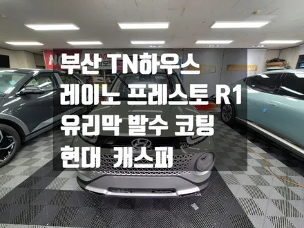 캐스퍼 썬팅, 캐스퍼 신차패키징, 유리막 발수 코팅, 레이노 프레스토R1,현대모비스 블랙박스 설치,TN하우스