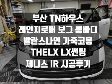 레인지로버 보그 롱바디 ,발란스나인 가죽코팅 , 더엘엑스 , LX , 제니스IR , 시공후기