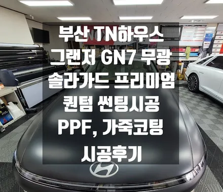 그랜저 GN7 무광,  PPF , 솔라가드 프리미엄 더엘엑스 퀀텀 , 발란스나인 가죽코팅 , TN하우스_시공후기