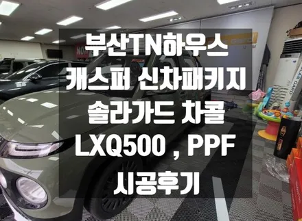 부산 캐스퍼 신차패키지 시공, 솔라가드 차콜, 파인뷰 LXQ500, PPF시공후기