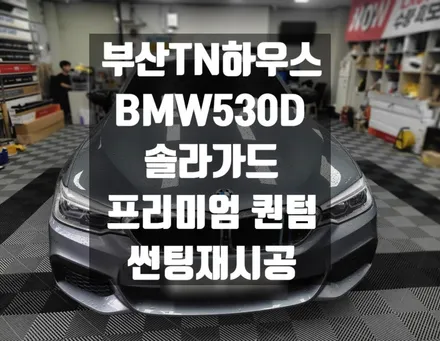 부산 썬팅재시공, BMW530d, 솔라가드 프리미엄 퀀텀,TN하우스_시공후기