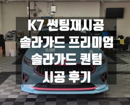 K7 썬팅재시공, 솔라가드 프리미엄 ,솔라가드 퀀텀_TN하우스