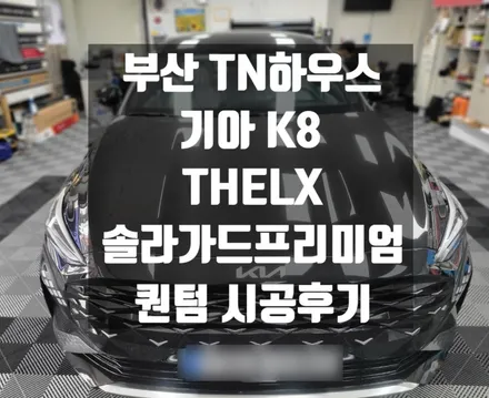 K8 , 기아 , 솔라가드 프리미엄 퀀텀 , 더엘엑스 , 부산썬팅 시공_TN하우스