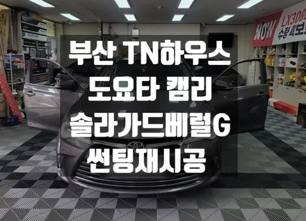 도요타 캠리 , 썬팅재시공, 솔라가드 베럴G , 부산동래썬팅_TN하우스