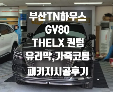 부산 GV80 신차패키지 시공, 더엘엑스 퀀텀 , 유리막코팅, 가죽코팅 _시공후기