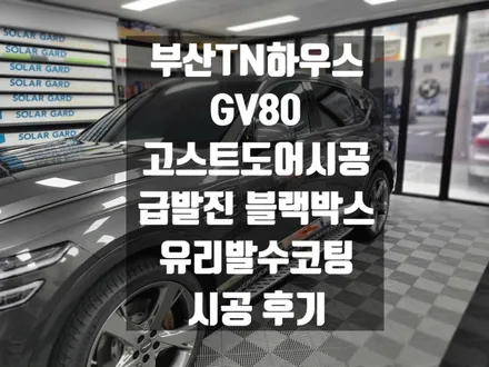 부산동래 GV80 고스트도어(소프트클로징),급발진 블랙박스,유리발수코팅 시공_TN하우스