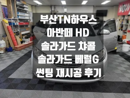 아반떼HD, 솔라가드 HP 차콜,솔라가드 베럴G,썬팅 재시공 후기_부산동래TN하우스