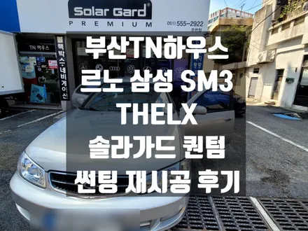 르노 삼성 SM3 리스토어차량 , 중고차 썬팅 재시공, 더엘엑스 , 솔라가드 퀀텀_부산TN하우스