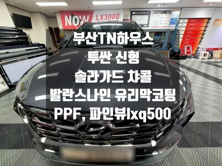 투싼 신차패키지, 솔라가드 챠콜, 솔라가드차콜, 유리막코팅 발란스나인, PPF, 블랙박스 파인뷰 lxq500 시공후기 _부산동래TN하우스