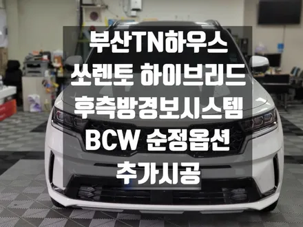 쏘렌토 하이브리드 ,  측후방경보 시스템 ,후측방경보, BCW 순정옵션추가시공_부산TN하우스