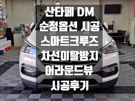 산타페 DM, 2018년식, 스마트크루즈 (ASCC),차선이탈(LDWS),어라운드 뷰 ,순정옵션,  추가 시공_부산동래TN하우스