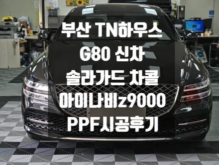 G80, 솔라가드 차콜, 아이나비 Z9000,PPF 시공_부산TN하우스