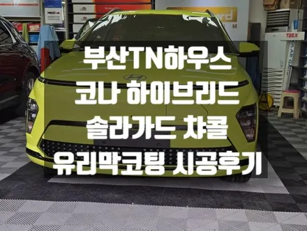 코나 하이브리드 썬팅, 솔라가드 챠콜, 유리막 코팅(발란스나인)_부산동래TN하우스
