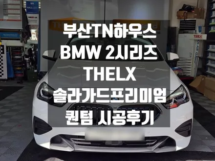 BMW 2시리즈 , 신차 , 더엘엑스 , 솔라가드프리미엄퀀텀 썬팅시공 후기_부산TN하우스