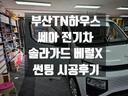 전기 화물차 쎄아 , 모빌리티네트웍스 , 소형전기 , 솔라가드 베럴X 썬팅 시공_부산TN하우스