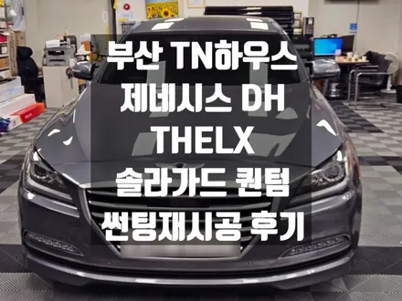 제네시스 DH, 중고차 썬팅 시공, THELX, 더엘엑스, 솔라가드프리미엄퀀텀 _부산TN하우스