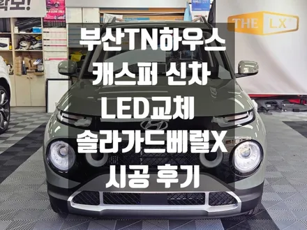 캐스퍼 신차, LED 라이트 합법 교체, 티벡스 , 솔라가드 베럴X_부산TN하우스