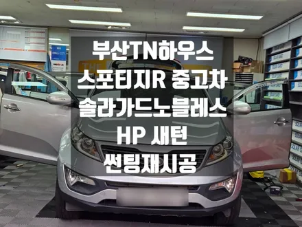 부산 스포티지R 중고차, 썬팅재시공, 솔라가드 노블레스 새턴, 세턴_동래TN하우스
